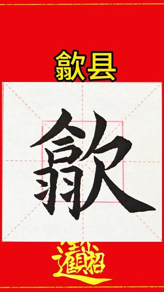 这个地名你认识吗?#书法入门 #创作者扶持计划 #零基础学书法 #书法 #练字技巧