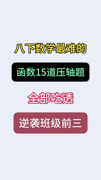 八下数学最难的函数15道压轴题,全部吃透,逆袭班级前三!#八年级#八下数学#初二#必考题型#学霸秘籍