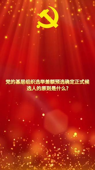 #一起学习#党务知识 党的基层组织选举差额预选确定正式候选人的原则是什么?
