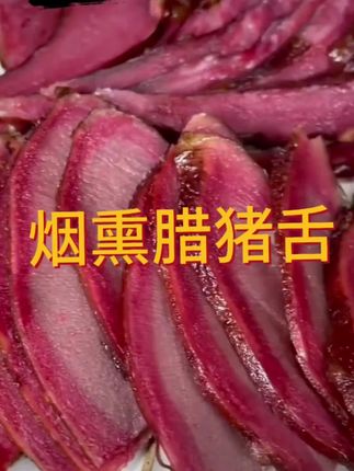 #早餐吃什么 #腊猪舌头,腊香浓郁,肉质细腻,全瘦肉,#太好吃了 #家乡的味道 #巨好吃