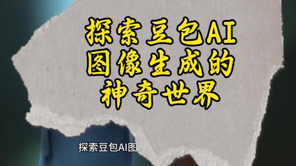 探索豆包AI图像生成的神奇世界