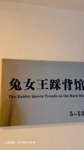 巴南踩背宝藏地!兔女王踩背馆专治疲惫
技师专业脚法超拿捏,力度精准适配你的耐受度💪
全程服务超贴心,情绪价值直接拉满✨
用品一客一换一消毒,安心体验无顾虑
茶水小吃饮品免费炫,放松吃喝两不误
主推260元王牌套餐
背部+腹部+头部全拿捏,从头到腰都舒爽#按摩 #按摩放松 #上热门 #优惠活动火爆进行中 #休闲娱乐来一下