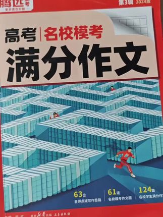 腾远高考名校模考语文高分作文26新版押题写作技巧模板范文素材书#学习辅导资料 #学习方法 #高效学习 #高考高分作文