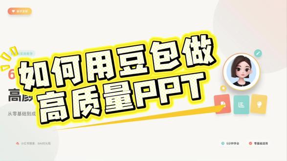 豆包做高颜值ppt技巧 只用豆包也能做出来高颜值ppt
#ai教程技巧 #创作者中心 #创作灵感 #ppt教学 #ppt技巧