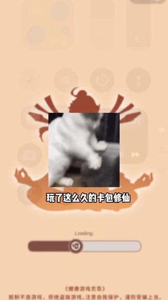 卡包修仙 绝了 #卡包修仙