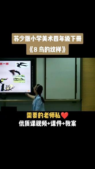 小学美术苏少版四年级下册《第8课 鸟的纹样》视频课件教案#小学美术优质课公开课#美术课#美术教学#美术公开课