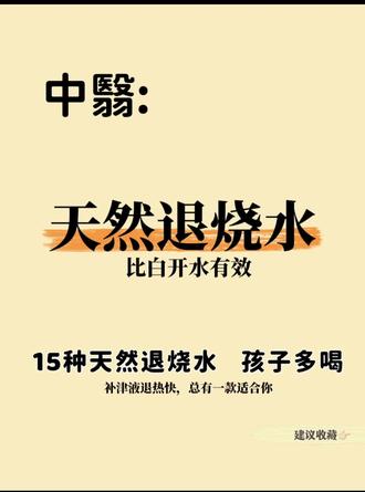 15种天然退烧水#退烧方法 #食物