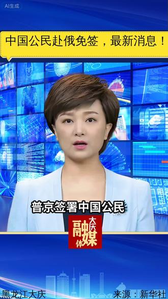 中国公民2026年9月14日前可免签前往俄罗斯 #俄罗斯 #免签 #好消息