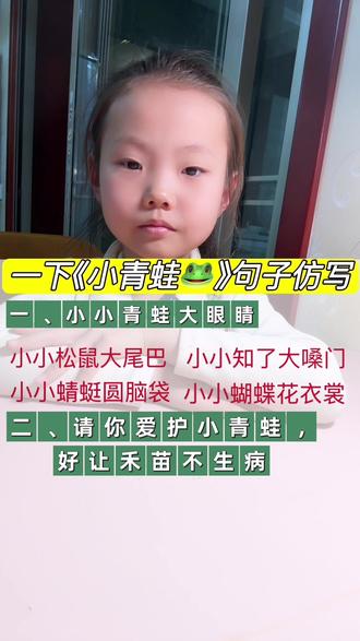 果果的成长日记第四天,一年级下册语文《小青蛙》句子仿写#dou推广热门 #一年级语文 #仿写句子