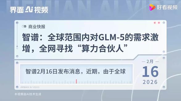智谱:全球范围内对GLM-5的需求激增,全网寻找"算力合伙人" #算力 #智谱