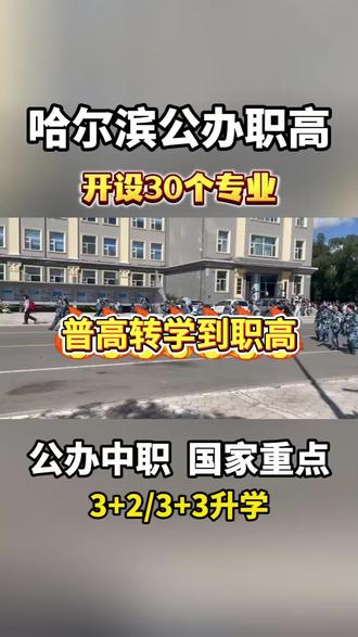 黑龙江普高转职高中专政策,哈尔滨公办中专技校2026年招生简章#哈尔滨公办中专 #哈尔滨公办技校#普高转到职高 #普高转中职 #哈尔滨技校