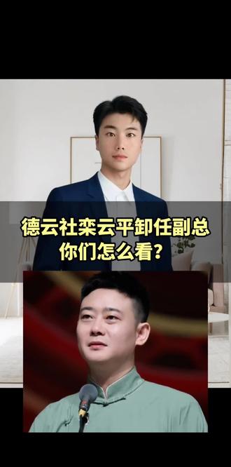 德云社栾云平卸任副总
你们怎么看?