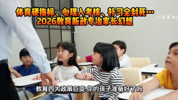 体育硬指标、心理入考核、补习全封死…2026教育新政专治家长幻想#2026教育新政 #家庭教育 #育儿 #职业教育 #心理学