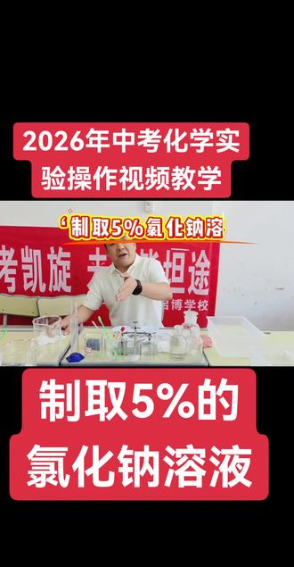 兰州中考化学实验操作教学视频#中考化学#兰州中考#家长必读#兰州启博学校王雄老师 #实验操作#中考志愿签报