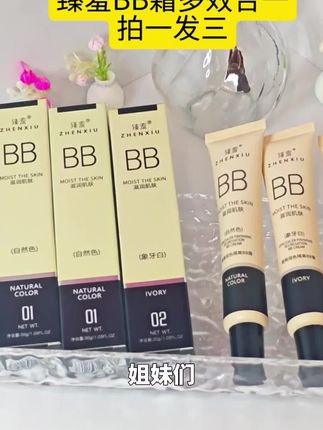 臻羞【拍一发三支】滋养肌肤遮瑕润色保湿隔离素颜BB霜自然色象牙白#好物推荐 #上热门 #好物分享