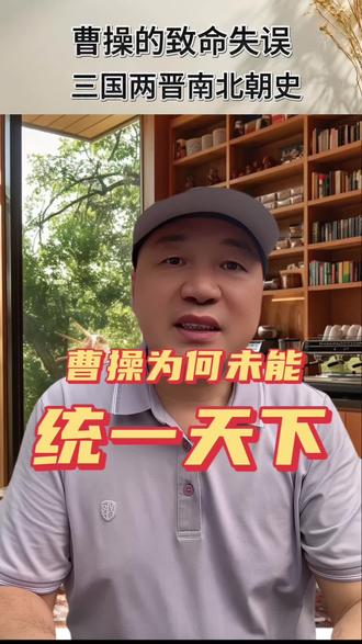 曹操为什么没能统一天下?
#三国 、赤壁之战
#三国演义、三国志、中国古代史
#读书、曹操
#生活服务热点中心 #三国