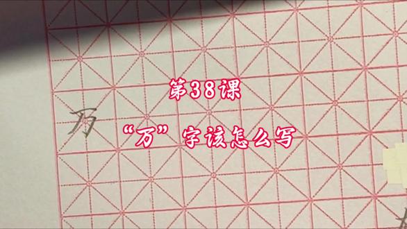 第38课#练字 @DOU+小助手