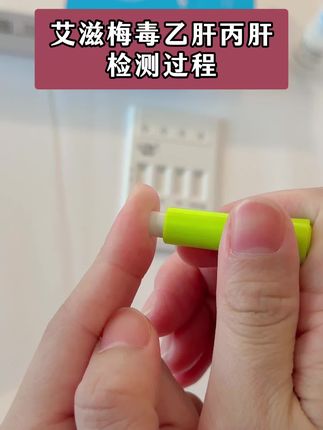 艾滋梅毒乙肝丙肝试纸检测过程,谈恋爱奔现爱出去玩的真的要测一下艾滋感染四项才可以放心 #恋爱 #情侣 #奔现 #感染四项 #自测健康