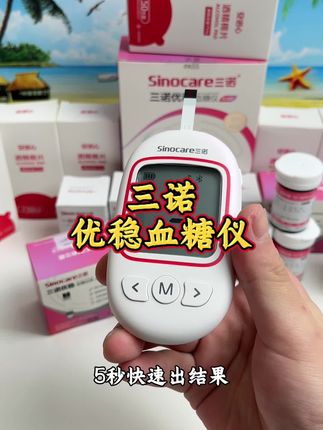 测血糖,选择一台靠谱的血糖仪比啥都重要 #测血糖#三诺优稳血糖仪#控糖#三诺血糖试纸