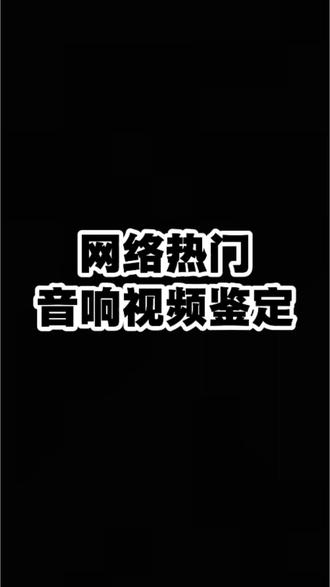 网络热门音响视频鉴定 看看有你的蓝牙音响吗
#音响发烧友#科曼者S6#音响推荐#蓝牙音响#520