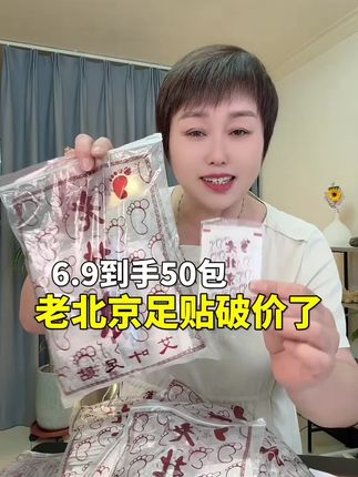 #足贴 #老北京足贴
