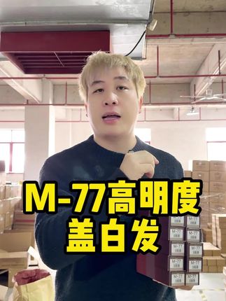 这款M77染膏真心不错 值得试一下#发廊老板 #美发产品 #高品质染发膏 #美发老板 #发型师