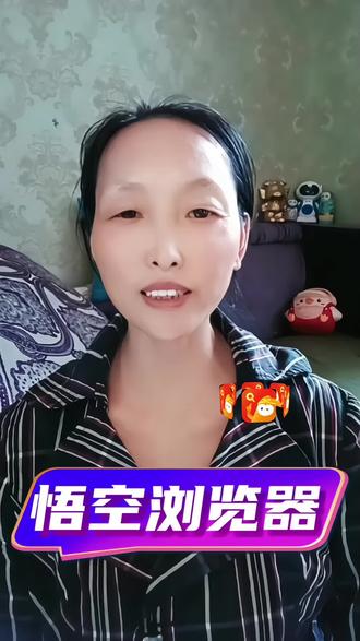 悟空浏览器-全能娱乐神器#悟空浏览器 #短剧 #短剧推荐