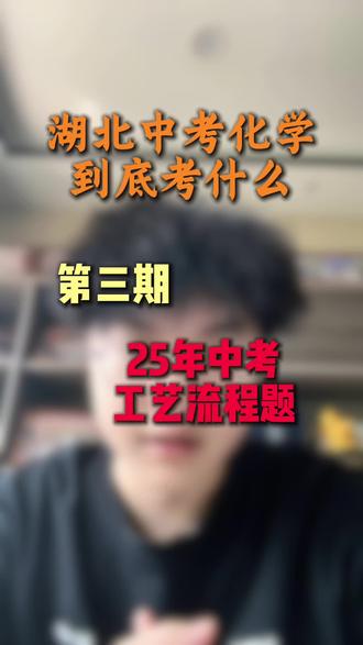 湖北中考化学到底考什么,这一期讲25年中考化学工艺流程题 #湖北中考#宜昌中考#中考化学#工艺流程题