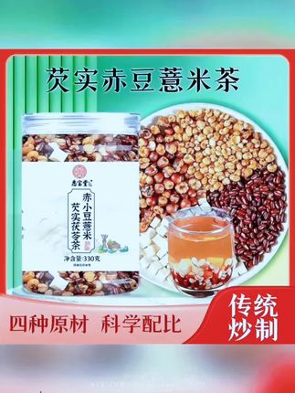 芡实赤豆薏米茯苓茶三蒸三晒熟薏米赤豆煮水泡水330g/罐#喝出来的健康 #养生茶 #滋补养生食材