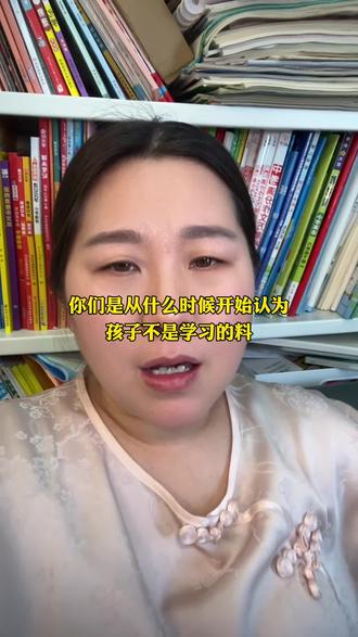 你是从什么时候开始觉得孩子不是读书的料