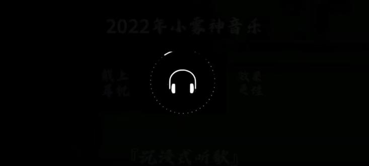 2022年小雾神音乐#心做し#听歌