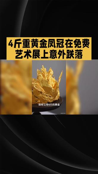 4斤黄金凤冠被损坏#熊孩子 #不迷路 #金凤