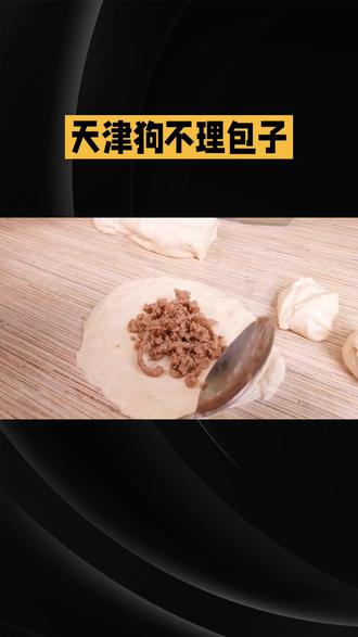天津狗不理包子怎么做好吃