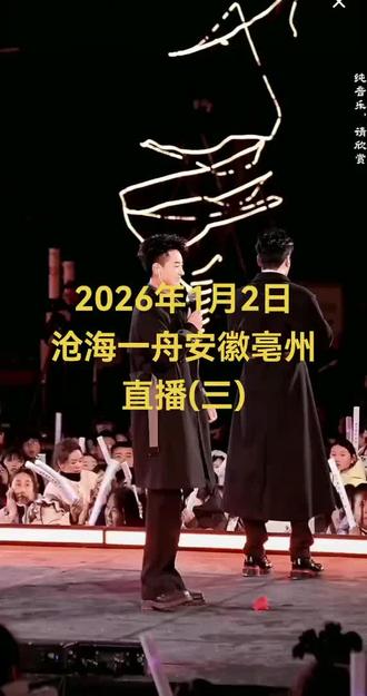 2026年1月2日沧海一舟安徽亳州直播(三)#沧海一舟