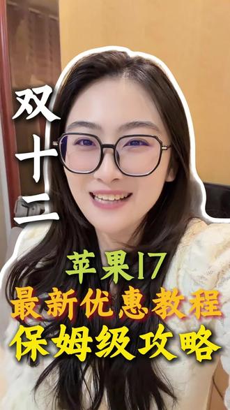 !WAYjc53Y2d8L1VtM! CA3576苹果17最新优惠教程保姆级攻略!#双十二 #苹果17 #双十二优惠 #国补 #国家补贴