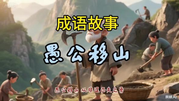 做事要有愚公移小的精神,世上也就没什么难事了#成语故事 #愚公移山