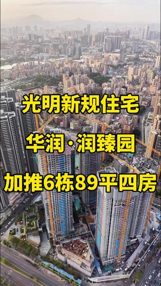 光明华润润臻园加推6栋89平E户型四房了 #深圳买房 #光明买房 #华润润臻园 #华润润宏城 #润臻园