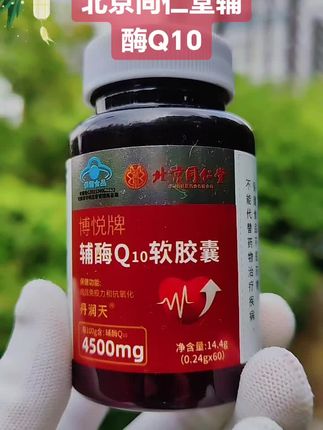 #北京同仁堂辅酶Q10 #辅酶#强烈推荐#上热门话题#超便宜超划算