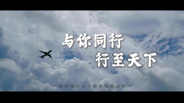 宿州逸行天下票务有限公司——以天地为途,以信誉为翼。世界无界,行者无疆。从华东一隅到全球版图,从票务服务到旅行生态,逸行天下,以格局定方向,以专业赴征程。愿与您携手,共赴每一场山海之约,共绘航空旅行的壮阔蓝图。