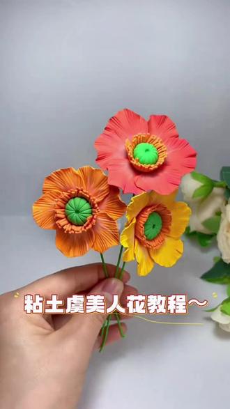 粘土虞美人花~ #手工小创意 #虞美人 #手工 #粘土 #手工花制作