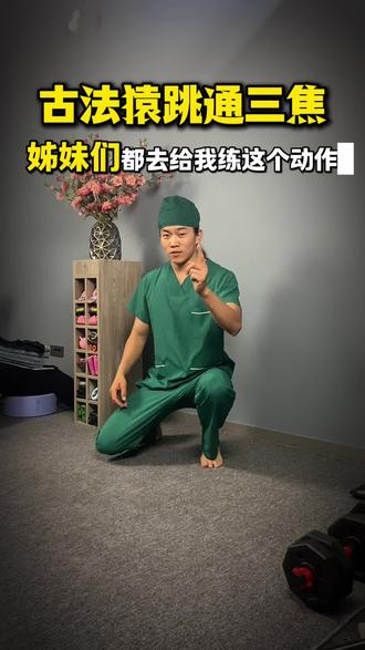 古法锻炼猿跳 古法猿跳通三焦,练完虽然会放屁和打嗝,但是浑身清爽。快来跟鹏飞老师试试吧,分享给那个最适合做这个动作的朋友🐒
#古法锻炼 #居家锻炼 #通三焦#猿跳