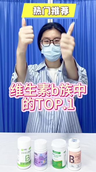 维生素b族中的第一名#维生素 #维生素b #维生素b族 #维生素b片功效与作用 #维生素补充