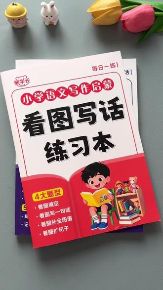 #看图写话 是一二年级的难点和重点,准备这套#看图写话优秀范文100篇,让孩子每天读一篇,提升语言表达能力和写作能力#一二年级看图写话