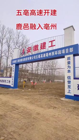 五亳高速开建,鹿邑融入亳州!