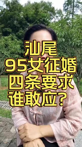 汕尾95女征婚四条要求,谁敢应?#相亲 #脱单 #同城相亲脱单 #汕尾 #汕尾同城