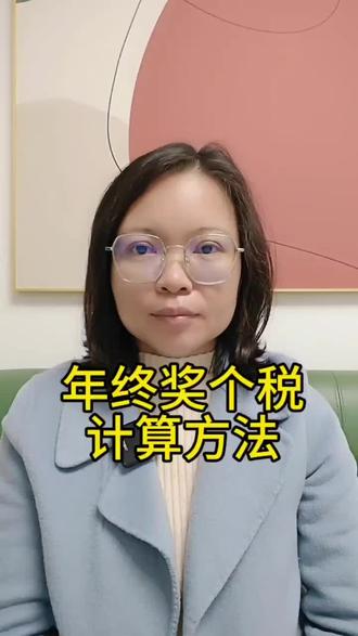 年终奖的个税怎么算?#单独计税#综合所得合并计税#税收知识#会计#会计实操@DOU+小助手 @抖音热点宝 @抖音小助手