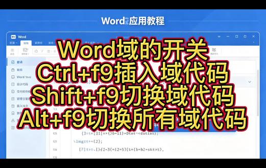 Word域的快捷键及应用大揭秘! #office办公技巧 # Word域的快捷键及应用大揭秘! #office办公技巧 #零基础学电脑 #域代码 #Word教学