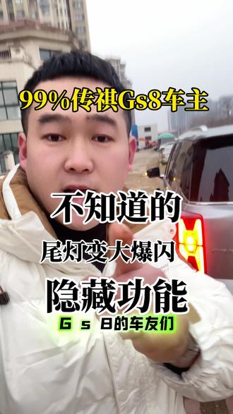 Gs8的车友们,gs8的转向灯识别度太低了,只需要一个模块就可以变大还能爆闪。#抖音汽车 #传祺Gs8 #dou是好车 #汽车好物推荐 #每天一个用车知识
