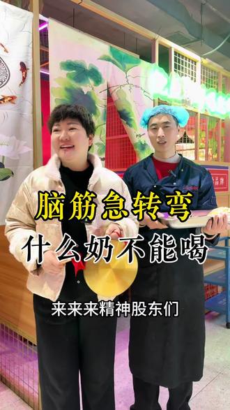 脑筋急转弯,什么奶不能喝?#泌阳#脑筋急转弯 #邢姐吃鸡吃虾#春节我在岗 #同城好店推荐 @川巴吃鸡吃虾丨邢姐生活号 @抖音创作小助手