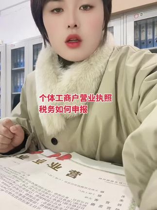 营业执照赛道文案素材 - 个体工商户税务如何申报,怎么申报税务,申报税务#太和如何注册营业执照 #怎么办理营业执照 - 安徽望盈会计服务有限责任公司太和分公司作品